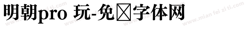 明朝pro 玩字体转换